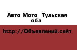 Авто Мото. Тульская обл.